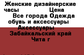 Женские дизайнерские часы Anne Klein › Цена ­ 2 990 - Все города Одежда, обувь и аксессуары » Аксессуары   . Забайкальский край,Чита г.